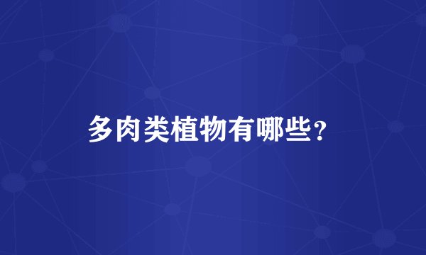 多肉类植物有哪些？