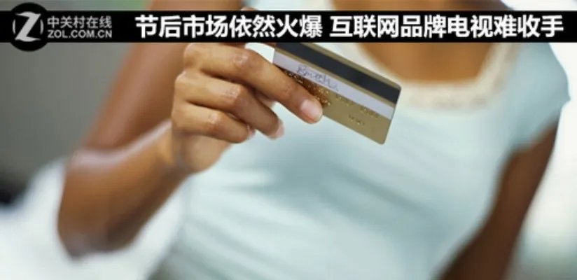 节后市场依然火爆 互联网品牌电视难收手