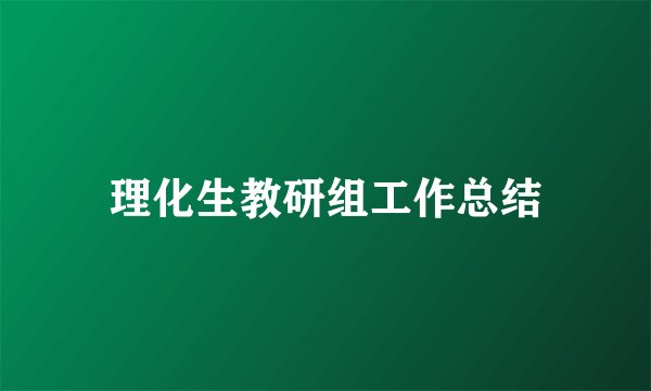 理化生教研组工作总结