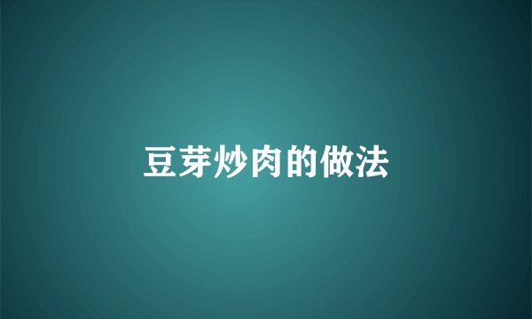 豆芽炒肉的做法