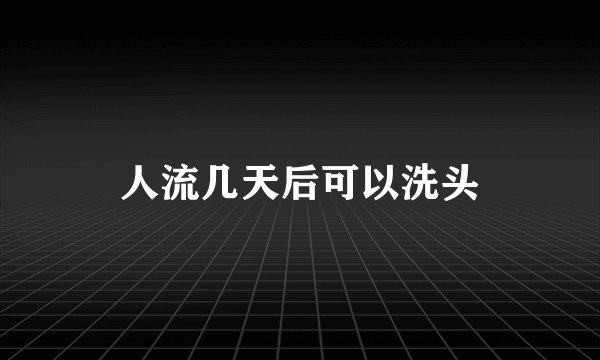 人流几天后可以洗头