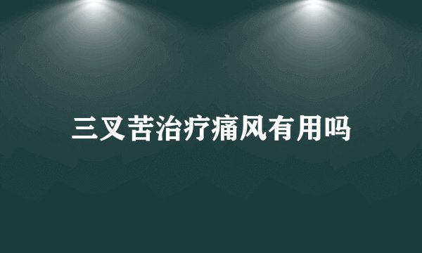 三叉苦治疗痛风有用吗