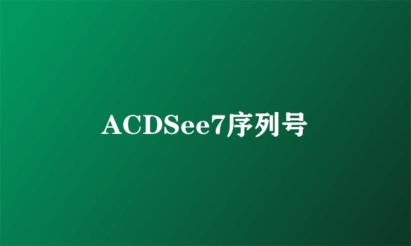 ACDSee7序列号