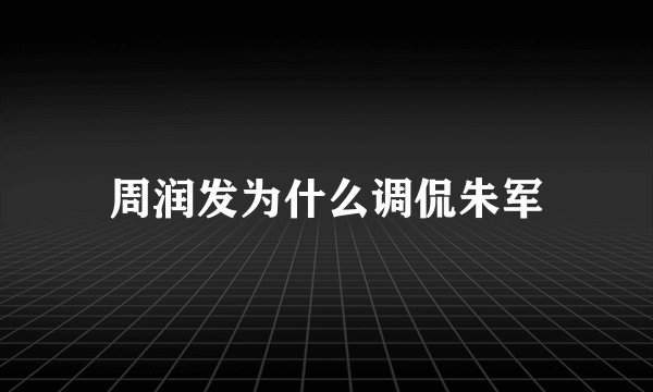 周润发为什么调侃朱军