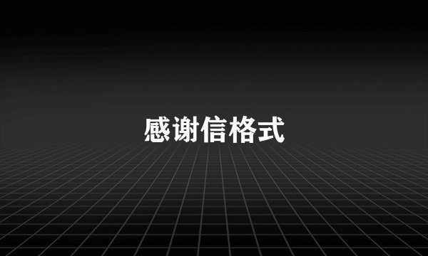 感谢信格式