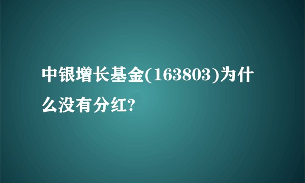 中银增长基金(163803)为什么没有分红?
