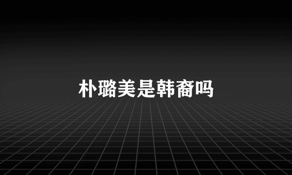 朴璐美是韩裔吗