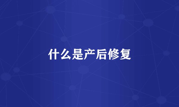 什么是产后修复