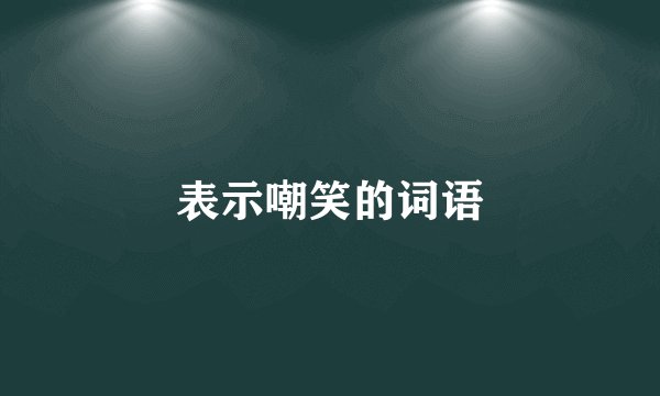 表示嘲笑的词语
