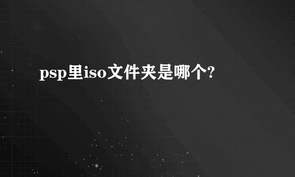 psp里iso文件夹是哪个?