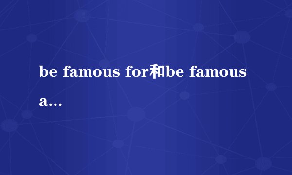 be famous for和be famous as的区别