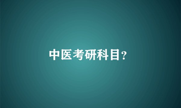 中医考研科目？
