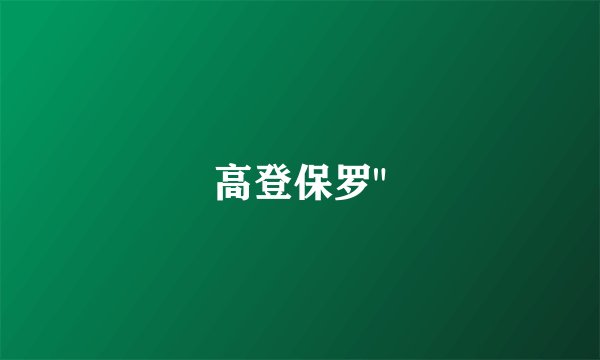 高登保罗