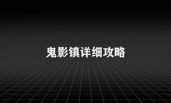 鬼影镇详细攻略