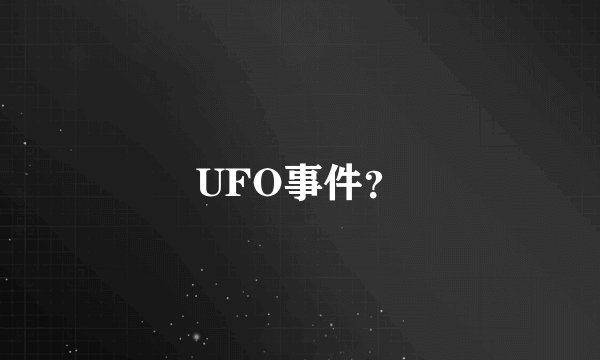 UFO事件？