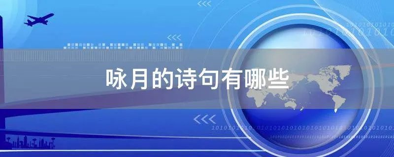 咏月的诗句有哪些
