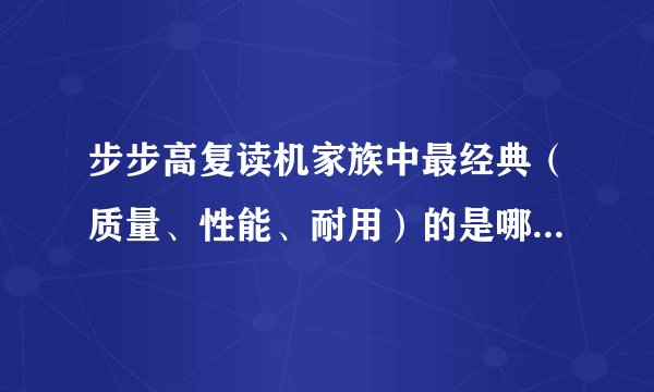 步步高复读机家族中最经典（质量、性能、耐用）的是哪一款型号？