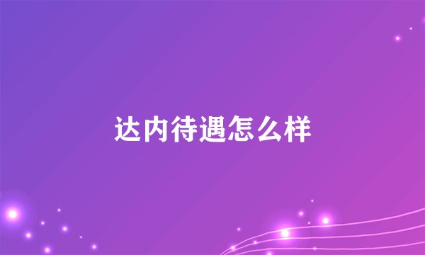 达内待遇怎么样