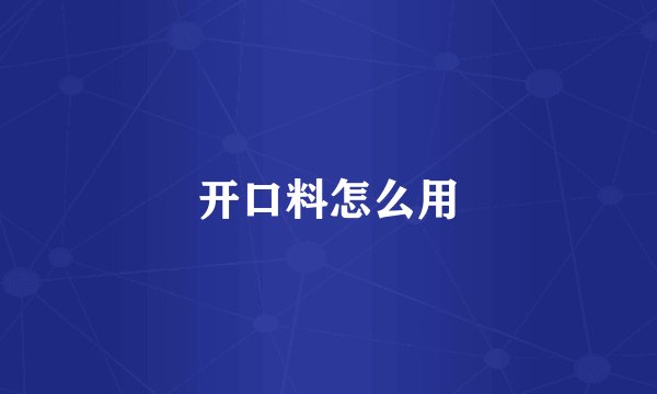 开口料怎么用