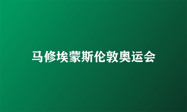 马修埃蒙斯伦敦奥运会