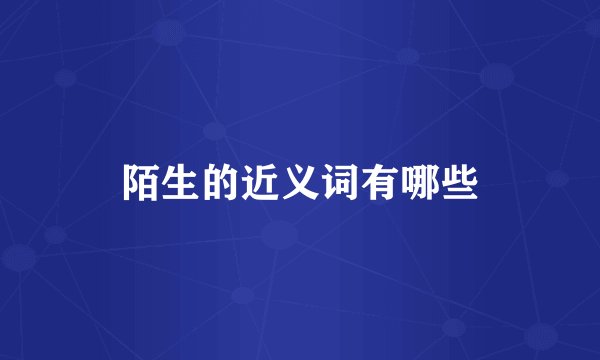 陌生的近义词有哪些