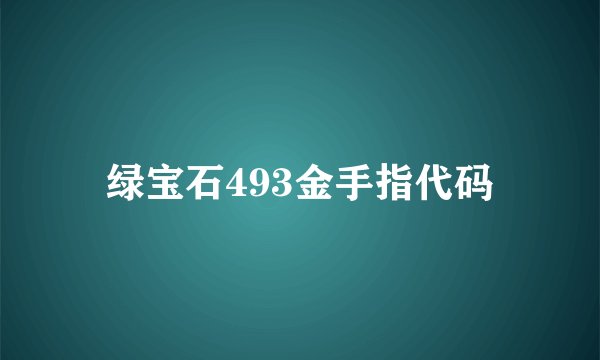 绿宝石493金手指代码
