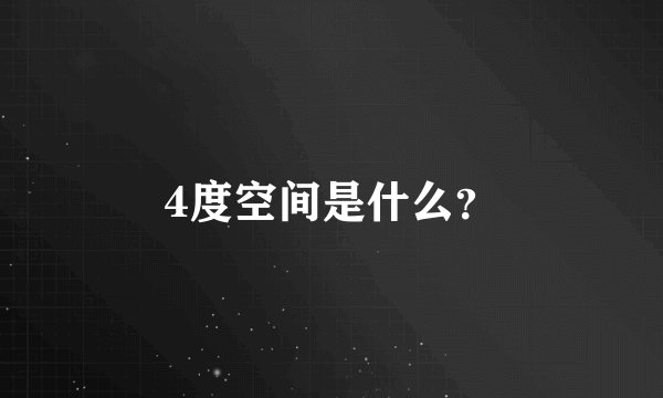 4度空间是什么？