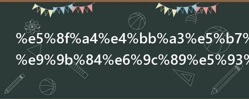 古代巾帼英雄有哪些人