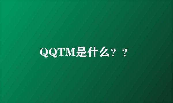 QQTM是什么？？