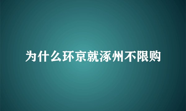 为什么环京就涿州不限购