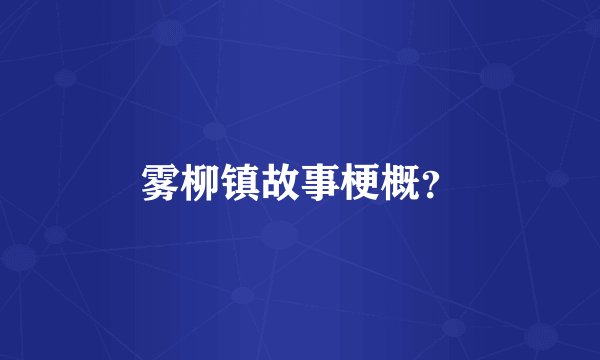 雾柳镇故事梗概？
