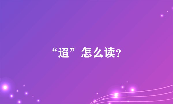 “迢”怎么读？