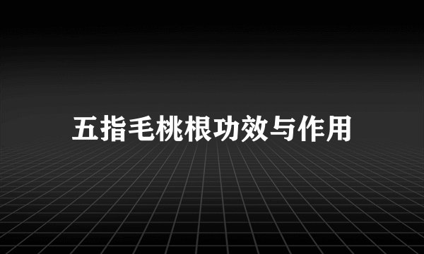 五指毛桃根功效与作用