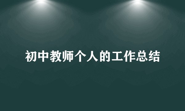 初中教师个人的工作总结