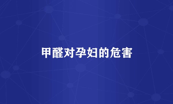 甲醛对孕妇的危害