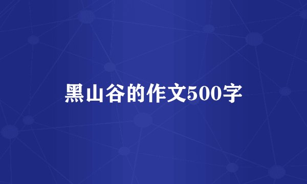 黑山谷的作文500字