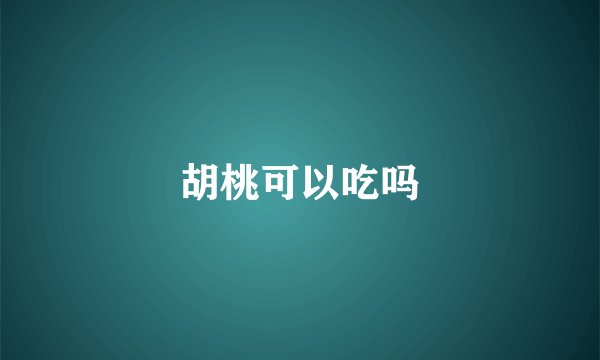胡桃可以吃吗