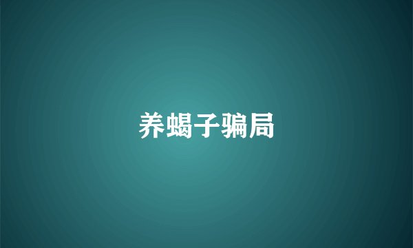 养蝎子骗局