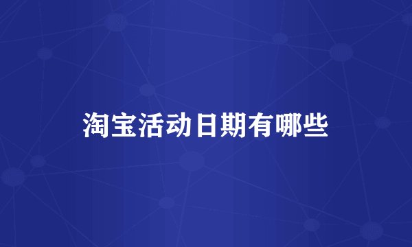 淘宝活动日期有哪些