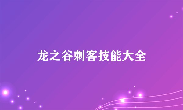 龙之谷刺客技能大全