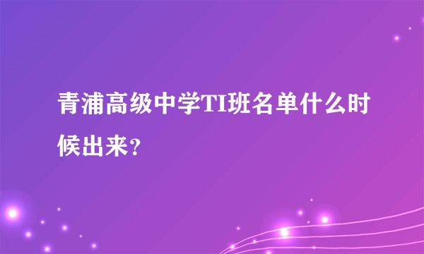 青浦高级中学TI班名单什么时候出来？