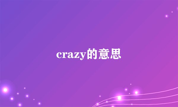 crazy的意思