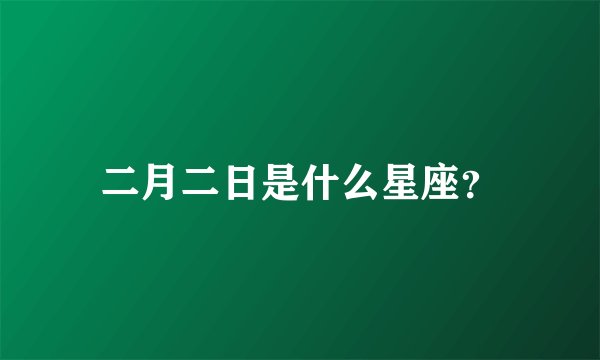 二月二日是什么星座？