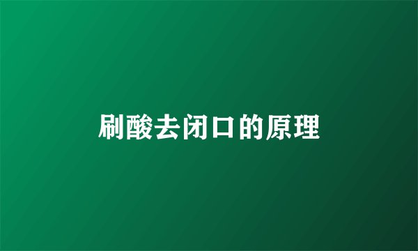 刷酸去闭口的原理