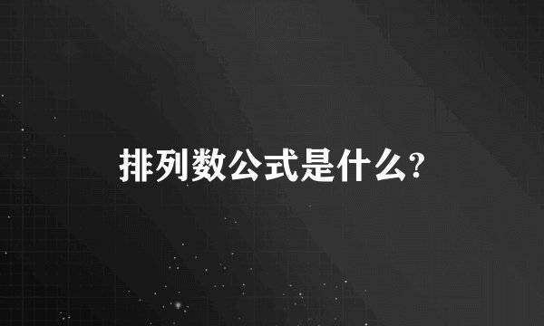 排列数公式是什么?