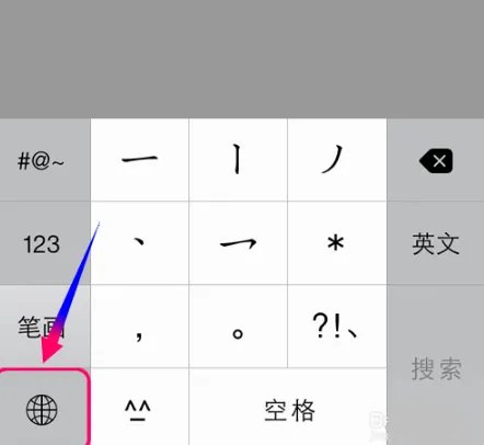 手机笔画输入法怎么用?