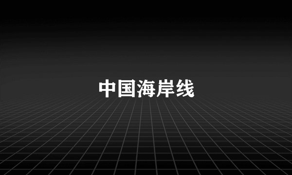 中国海岸线