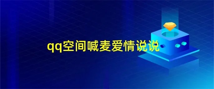 qq空间喊麦爱情说说