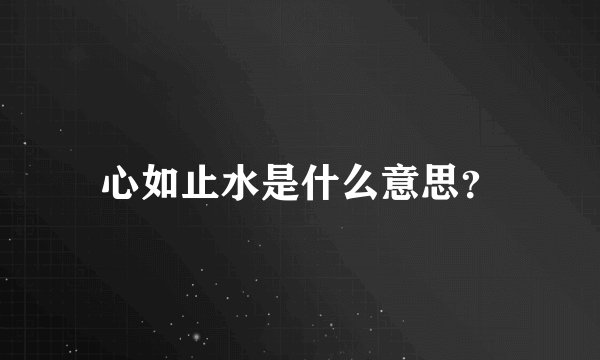 心如止水是什么意思？