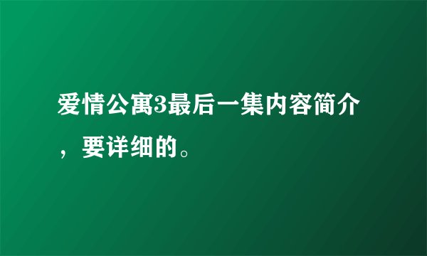 爱情公寓3最后一集内容简介，要详细的。